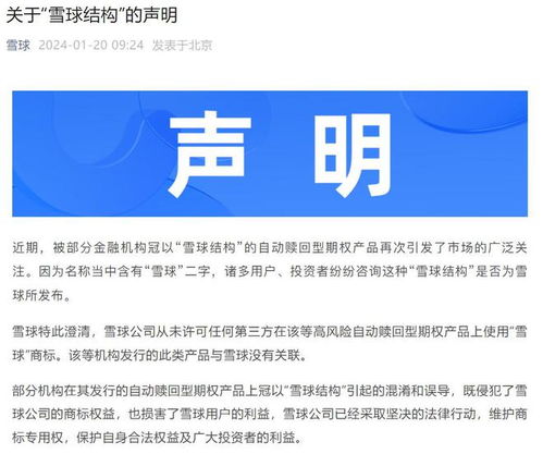 雪球公司澄清 從未發(fā)行自動(dòng)贖回型期權(quán)產(chǎn)品，僅為提供信息咨詢服務(wù)