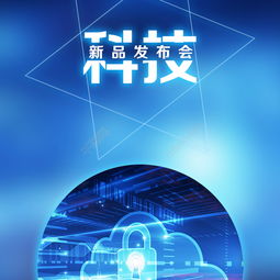 探索未來 藍(lán)色科技新品發(fā)布會海報(bào)設(shè)計(jì)與推廣全攻略